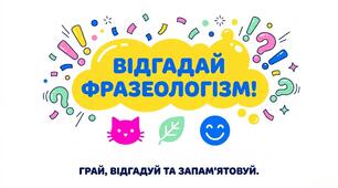 Гра "Відгадай фразеологізм" презентація + інфографіка