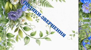 Листи-подяки батькам учнів від вчителя наприкінці навчального року