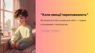 "Коли емоції преповнюють. Як впоратися із ними без шкоди для себе?" - година спілкування із психологом