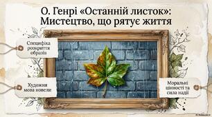О.Генрі "Останній листок"