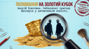 Полювання на Золотий кубок (Андрій Кокотюха. Повість «Полювання на Золотий кубок». Коротко про письменника. Небезпечні пригоди школярів у детективній повісті)