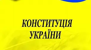 Конституційне право 