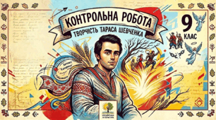 Контрольна робота. Творчість Тараса Шевченка, 9 клас
