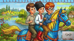 Всеволод Нестайко «Чарівні окуляри»