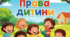 Сценарій "Кожна дитина має свої права"