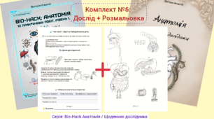 Комплект №6: Хімічна лабораторія в роті (Дослід + Розмальовка)
