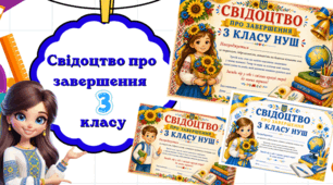 Свідоцтво про завершення 3 класу🎓