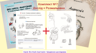 Комплект №7: Таємниця ковтального рефлексу (Дослід + Розмальовка)