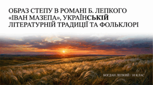 Образ степу в романі Б. Лепкого «Іван Мазепа», українській літературній традиції та фольклорі. Презентація + конспект+ інфографіка + відеоогляд