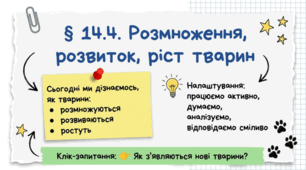Розмноження, розвиток, ріст тварин. 7 клас НУШ.