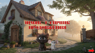 Презентація з курсу Швидкочитання на тему "Шмяк і Сирник. Продовження"та ДЗ Квест