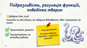 Подразливість, регуляція функцій, поведінка тварин. 7 клас НУШ.