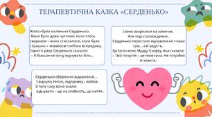 Просвітницький захід у формі терапевтичної казки - інструмента емоційної підтримки дітей