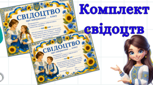 Свідоцтво для завершення навчального року 🎓(готові універсальні листівки)