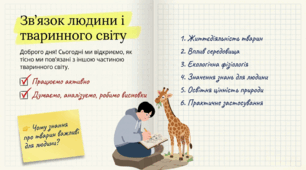 Життєдіяльність тварин та освітня цінність природи. 7 клас НУШ.