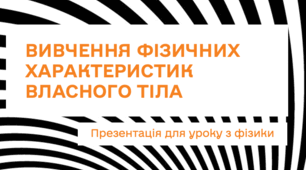 Презентація для уроку з фізики на тему «Вивчення фізичних характеристик власного тіла»