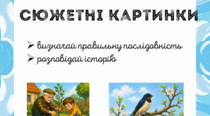 Сюжетні картинки. Визначай послідовність та розповідай