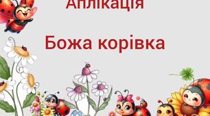 Художньо-продуктивна діяльність(аплікація)"Божа корівка"