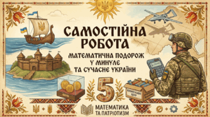 Самостійна робота з математики: «Сюжетні задачі на історично-патріотичну тематику» (5клас)
