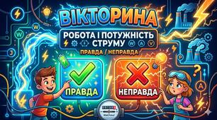Вікторина (правда/неправда) "Робота і потужність струму"