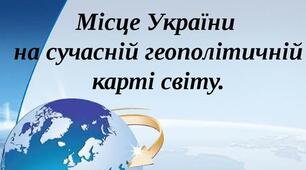 Основні вектори сучасної української геополітики