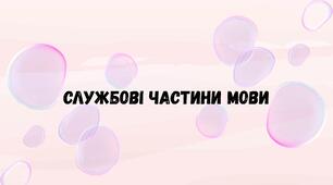 Службові частини мови
