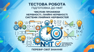 Числові проміжки. Нерівності. Лінійні нерівності.  Системи лінійних нерівностей (підготовка до НМТ)