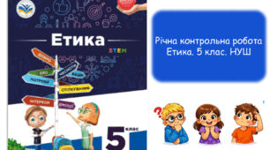 Річна контрольна робота Етики 5 клас НУШ