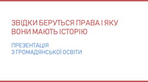 Презентація для уроку з громадянської освіти на тему «Звідки беруться права і яку вони мають історію»