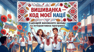 Сценарій заходу: «Вишиванка — код моєї нації»