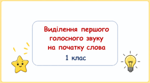 Виділення першого голосного звуку на початку слова