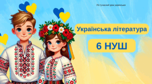 Літературна гра Квіз Повторення вивченого за рік 6 НУШ Українська література Інтерактивна вікторина