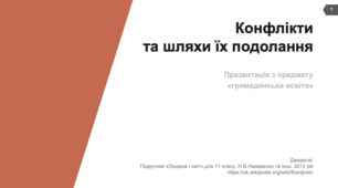 Презентація для уроку з громадянської освіти на тему «Конфлікти та шляхи їх подолання»