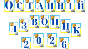Напис "Останній дзвоник 2026"