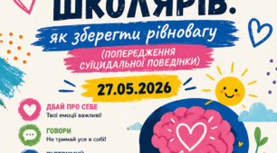 Захід для учнів "Психічне здоров'я школярів: як зберегти рівновагу" попередження суїцидальної поведінки