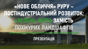 Презентація для уроку з предмету «Людина і світ» на тему «Нове обличчя Руру - постіндустріальний розвиток: зелені міста замість похмурих ландшафтів»