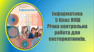 Річна контрольна робота для екстернатників Інформатика 5 клас НУШ