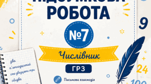 Підсумкова робота №7. Числівник. ГР3