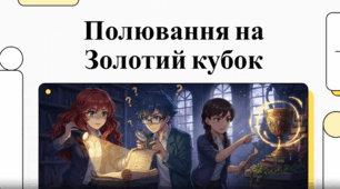 Полювання на Золотий кубок (Андрій Кокотюха. Повість «Полювання на Золотий кубок». Коротко про письменника. Небезпечні пригоди школярів у детективній повісті)