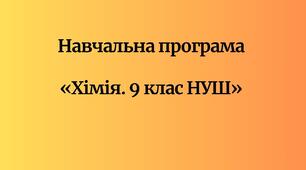Навчальна програма  «Хімія. 9 клас НУШ»  (авт. Лашевська Г. А.)