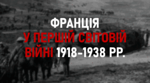 Презентація для уроку зі всесвітньої історії на тему «Франція у Першій світовій війні 1918-1938 рр.»