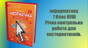 Річна контрольна робота для екстернатників Інформатика 7 клас НУШ