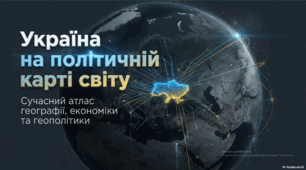 Місце України на політичній карті світу. Сусідні країни