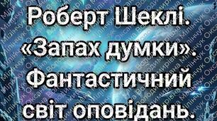 ✨ Анонс✨ Презентація «Роберт Шеклі. “Запах думок”