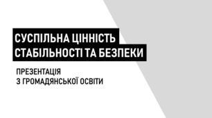 Презентація для уроку з громадянської освіти на тему «Суспільна цінність стабільності та безпеки»