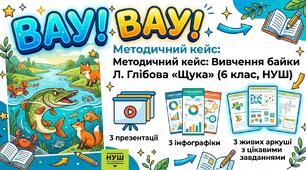 Методичний кейс: Вивчення байки Л. Глібова «Щука» +3 презентації, +3 інфографіки,+3 живих аркуші з цікавими завданнями. НУШ (6 клас)