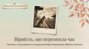 Презентація 5 клас НУШ Марія Морозенко. «Вірність Хатіко».   Коротко про життя і творчість письменниці. Тема дружби людини й тварини.