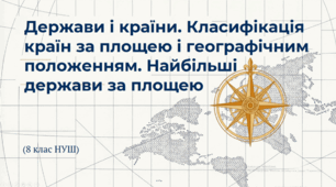 Держави і країни. Класифікація країн за площею і географічним положенням. Найбільші держави за площею