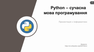 Python – сучасна мова програмування