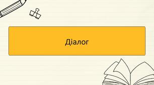 Діалог